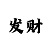 七星彩